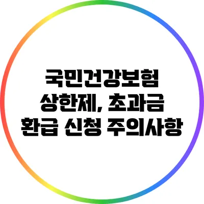 국민건강보험 상한제, 초과금 환급 신청 주의사항