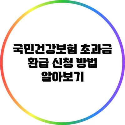 국민건강보험 초과금 환급 신청 방법 알아보기