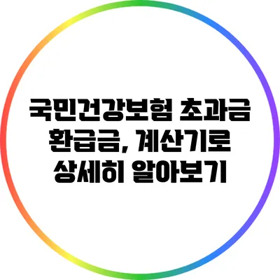 국민건강보험 초과금 환급금, 계산기로 상세히 알아보기