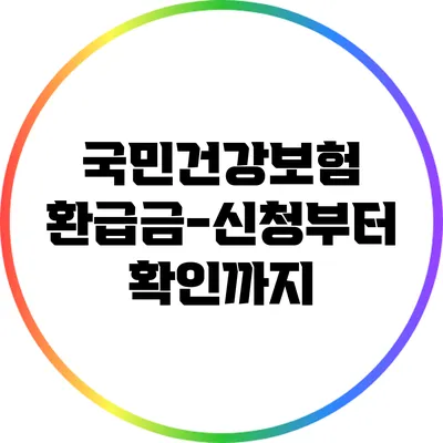 국민건강보험 환급금-신청부터 확인까지