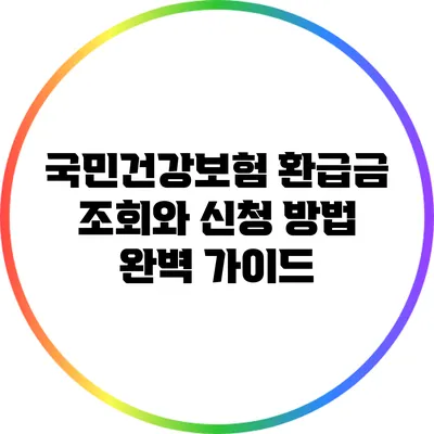 국민건강보험 환급금 조회와 신청 방법 완벽 가이드