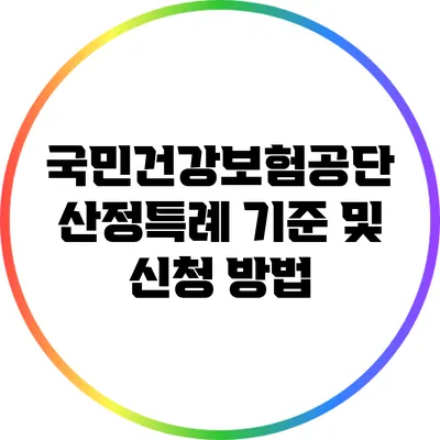국민건강보험공단 산정특례 기준 및 신청 방법