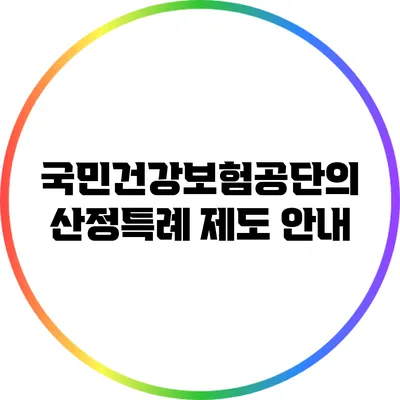 국민건강보험공단의 산정특례 제도 안내