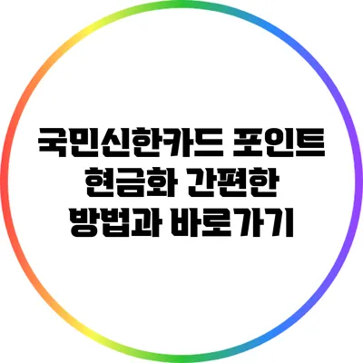 국민신한카드 포인트 현금화: 간편한 방법과 바로가기