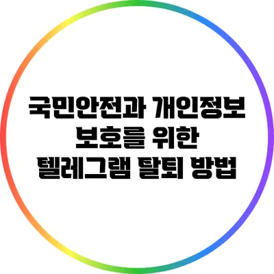 국민안전과 개인정보 보호를 위한 텔레그램 탈퇴 방법