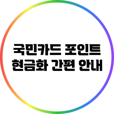 국민카드 포인트 현금화 간편 안내