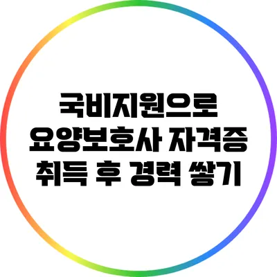 국비지원으로 요양보호사 자격증 취득 후 경력 쌓기