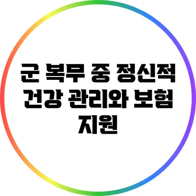 군 복무 중 정신적 건강 관리와 보험 지원