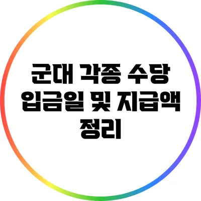 군대 각종 수당 입금일 및 지급액 정리