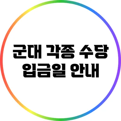 군대 각종 수당 입금일 안내