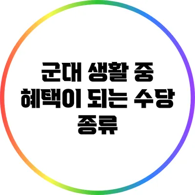 군대 생활 중 혜택이 되는 수당 종류