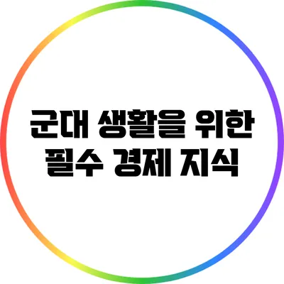 군대 생활을 위한 필수 경제 지식