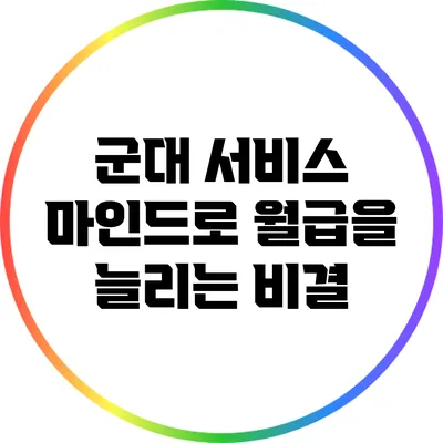 군대 서비스 마인드로 월급을 늘리는 비결