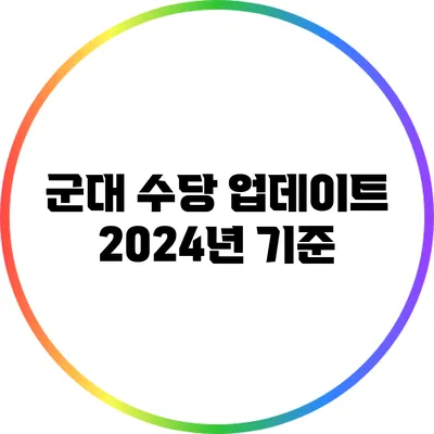 군대 수당 업데이트: 2024년 기준