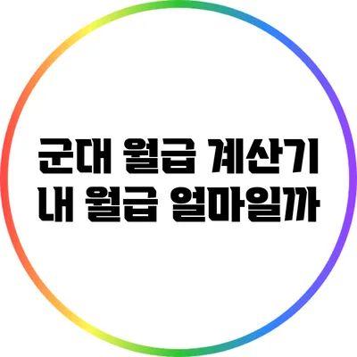 군대 월급 계산기: 내 월급 얼마일까?
