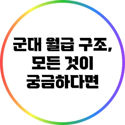 군대 월급 구조, 모든 것이 궁금하다면?