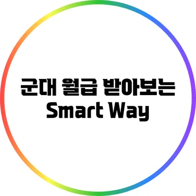 군대 월급 받아보는 Smart Way