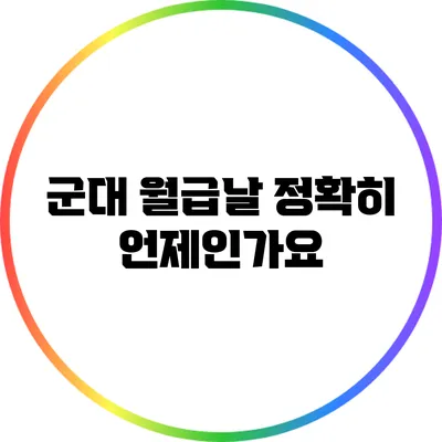 군대 월급날 정확히 언제인가요?