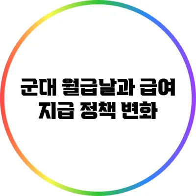 군대 월급날과 급여 지급 정책 변화