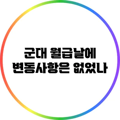 군대 월급날에 변동사항은 없었나?