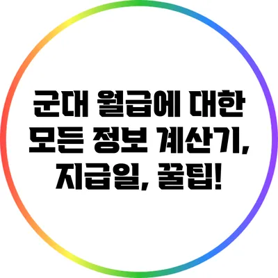 군대 월급에 대한 모든 정보: 계산기, 지급일, 꿀팁!