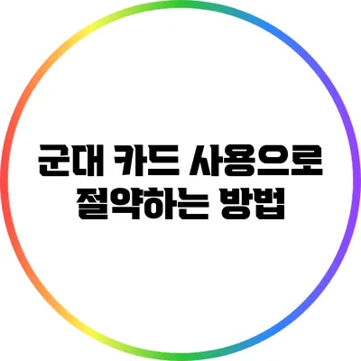 군대 카드 사용으로 절약하는 방법