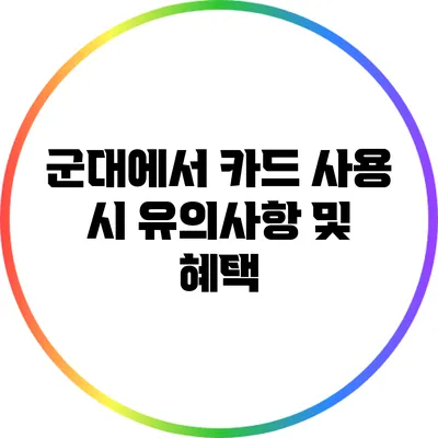 군대에서 카드 사용 시 유의사항 및 혜택