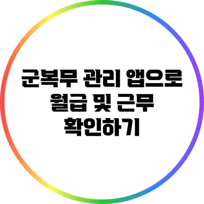 군복무 관리 앱으로 월급 및 근무 확인하기