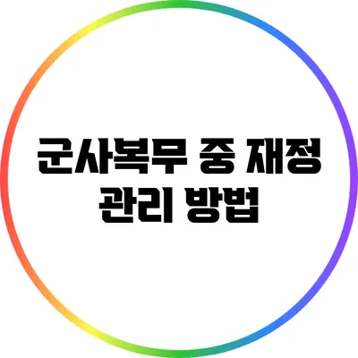 군사복무 중 재정 관리 방법
