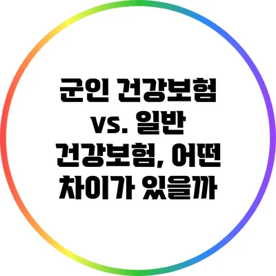 군인 건강보험 vs. 일반 건강보험, 어떤 차이가 있을까?