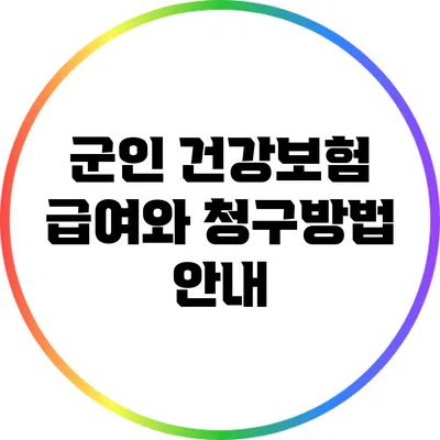 군인 건강보험 급여와 청구방법 안내