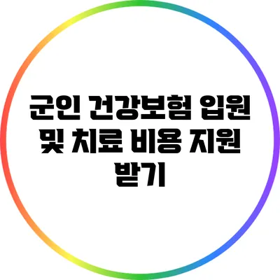 군인 건강보험: 입원 및 치료 비용 지원 받기