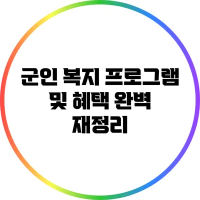 군인 복지 프로그램 및 혜택 완벽 재정리