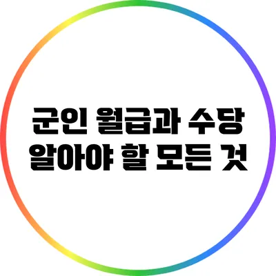 군인 월급과 수당: 알아야 할 모든 것