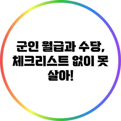 군인 월급과 수당, 체크리스트 없이 못 살아!