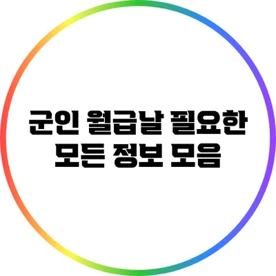 군인 월급날: 필요한 모든 정보 모음