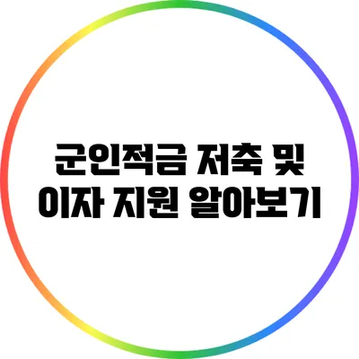 군인적금: 저축 및 이자 지원 알아보기