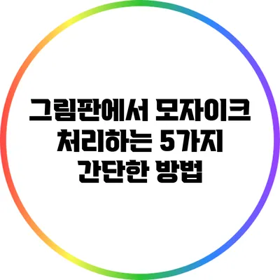 그림판에서 모자이크 처리하는 5가지 간단한 방법