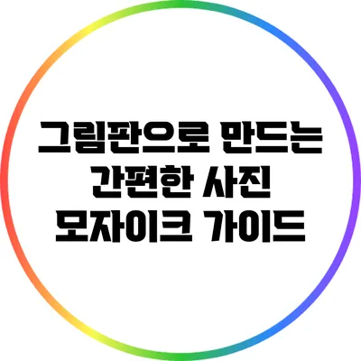 그림판으로 만드는 간편한 사진 모자이크 가이드