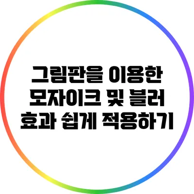 그림판을 이용한 모자이크 및 블러 효과 쉽게 적용하기