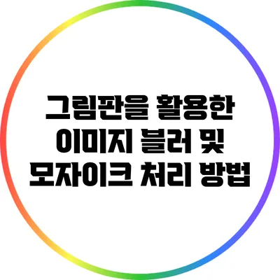 그림판을 활용한 이미지 블러 및 모자이크 처리 방법
