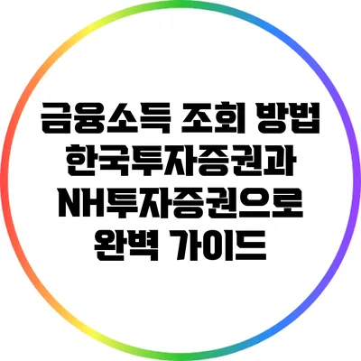 금융소득 조회 방법: 한국투자증권과 NH투자증권으로 완벽 가이드