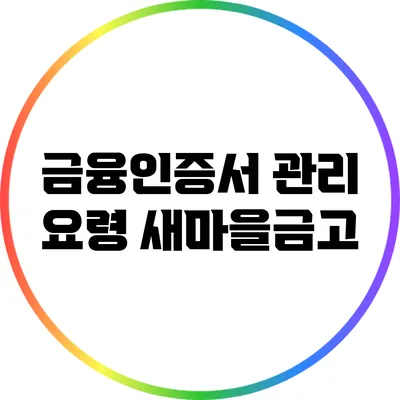 금융인증서 관리 요령: 새마을금고