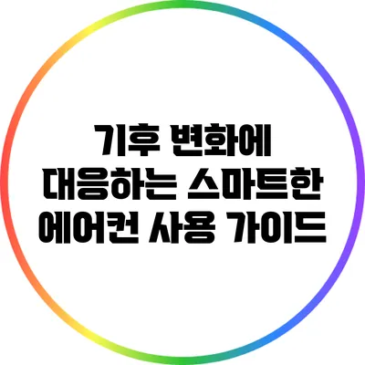 기후 변화에 대응하는 스마트한 에어컨 사용 가이드