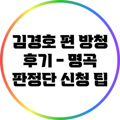김경호 편 방청 후기 - 명곡 판정단 신청 팁