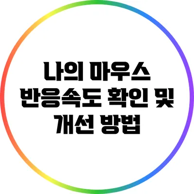 나의 마우스 반응속도 확인 및 개선 방법