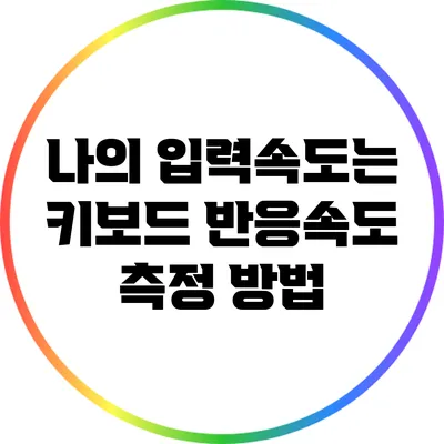나의 입력속도는? 키보드 반응속도 측정 방법