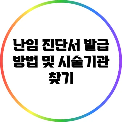 난임 진단서 발급 방법 및 시술기관 찾기
