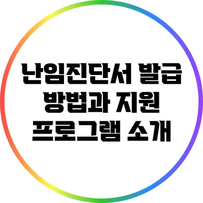 난임진단서 발급 방법과 지원 프로그램 소개