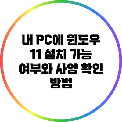 내 PC에 윈도우 11 설치 가능 여부와 사양 확인 방법